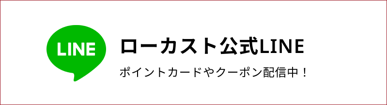 ローカスト公式LINE