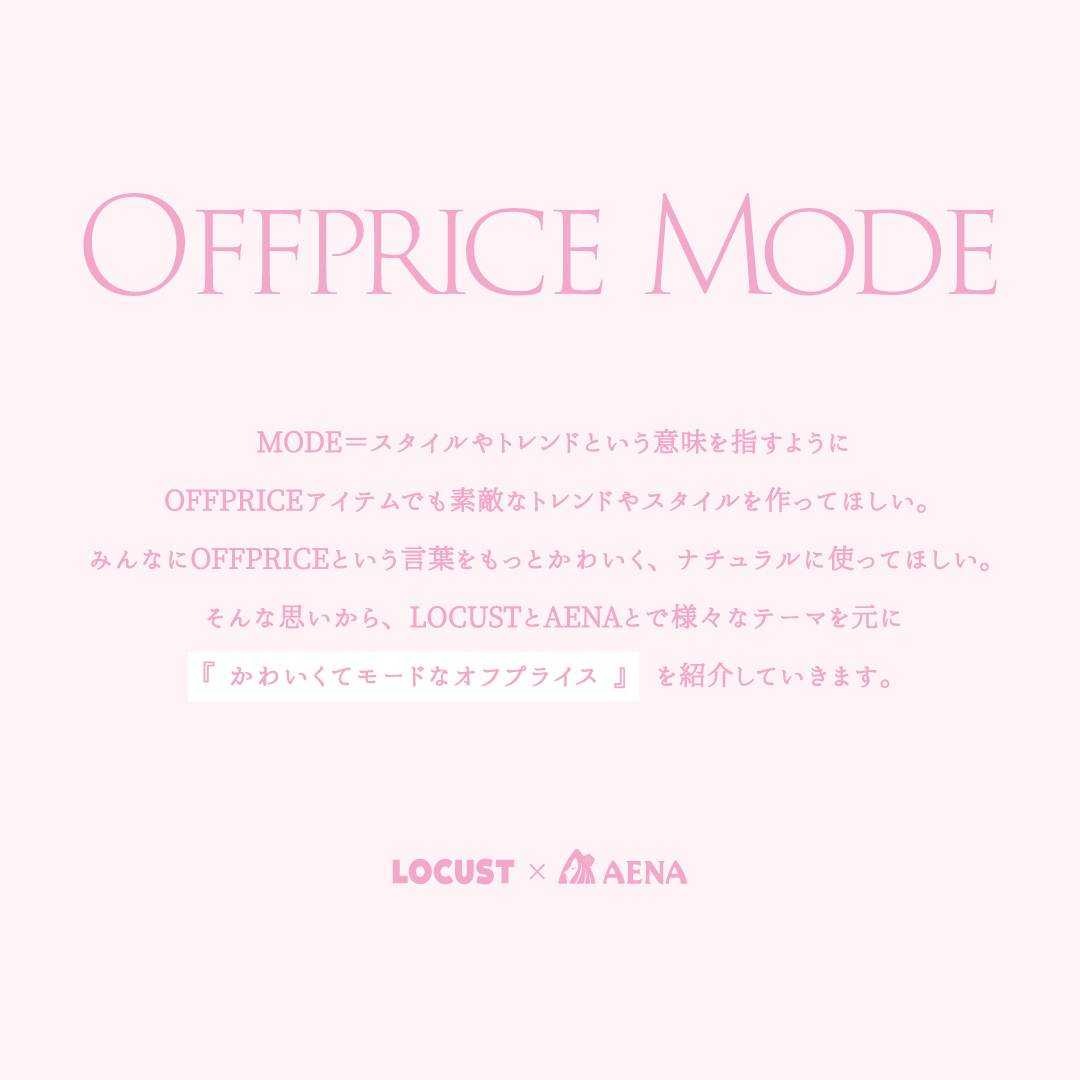 ローカスト×アエナコラボ企画OFFPRICEMODE